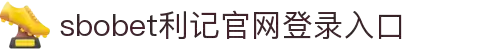 sbobet利记(中国)有限公司官网